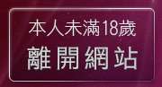本人未滿18歲，離開金瓶梅情色小站